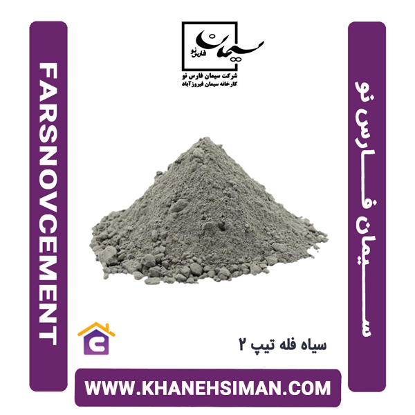 سیمان سیاه فله تیپ 2 فارس نو